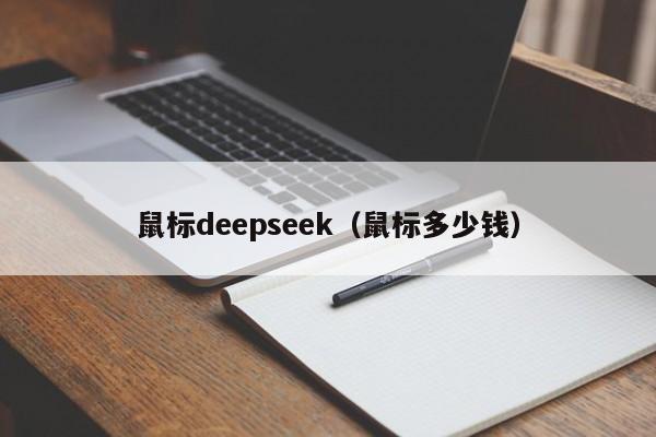鼠标deepseek(鼠标多少钱)