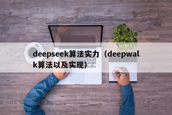 deepseek算法实力(deepwalk算法以及实现)