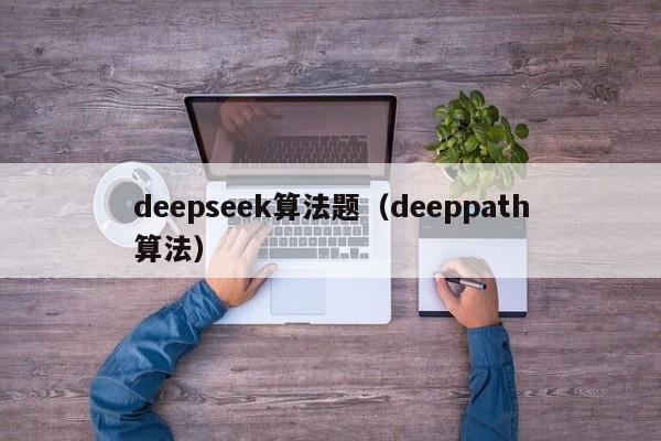 deepseek算法题(deeppath算法)