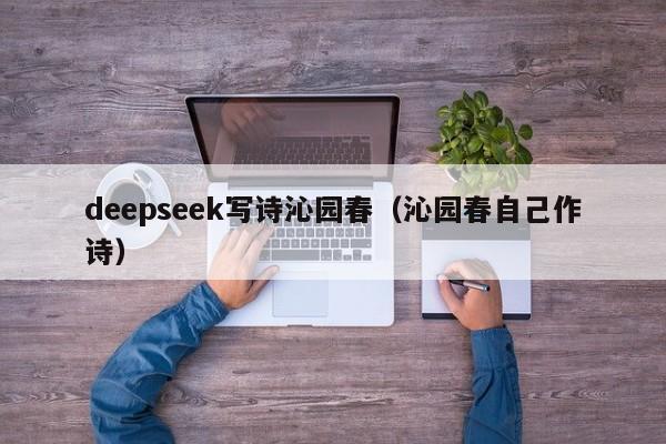 deepseek写诗沁园春（沁园春自己作诗）