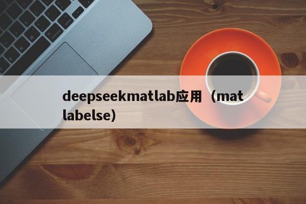 deepseekmatlab应用（matlabelse）