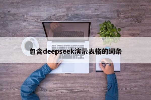 包含deepseek演示表格的词条