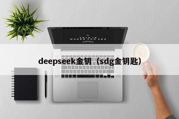 deepseek金钥（sdg金钥匙）