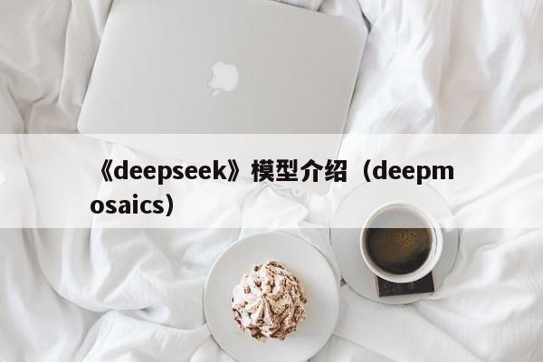 《deepseek》模型介绍（deepmosaics）