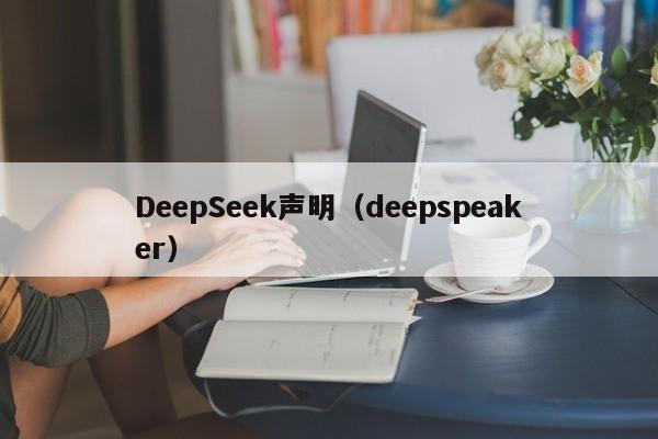 DeepSeek声明（deepspeaker）