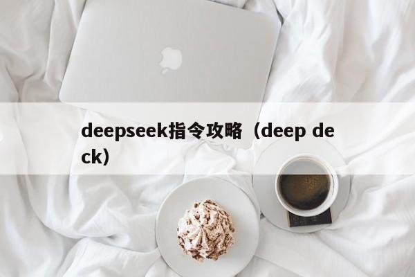 deepseek指令攻略（deep deck）
