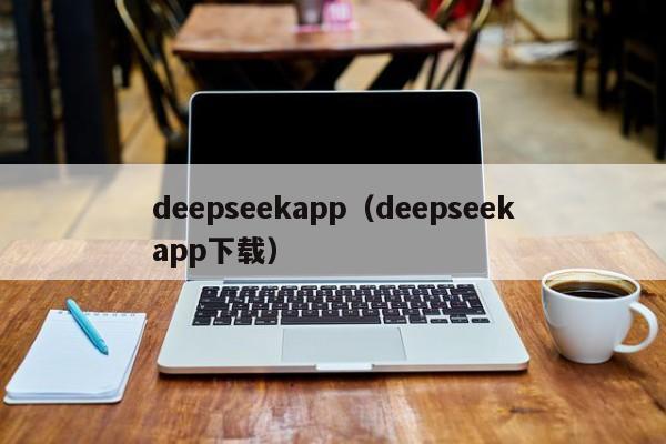 deepseekapp（deepseekapp下载）