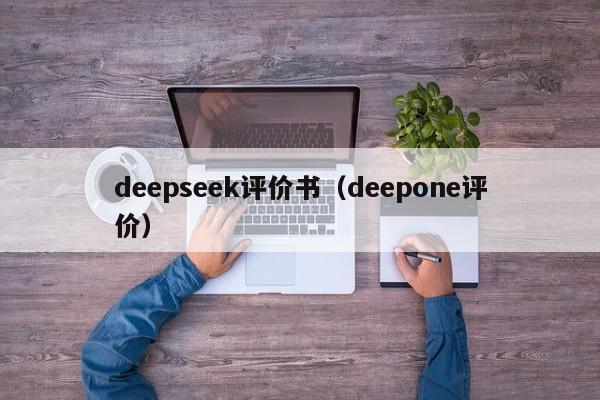 deepseek评价书(deepone评价)