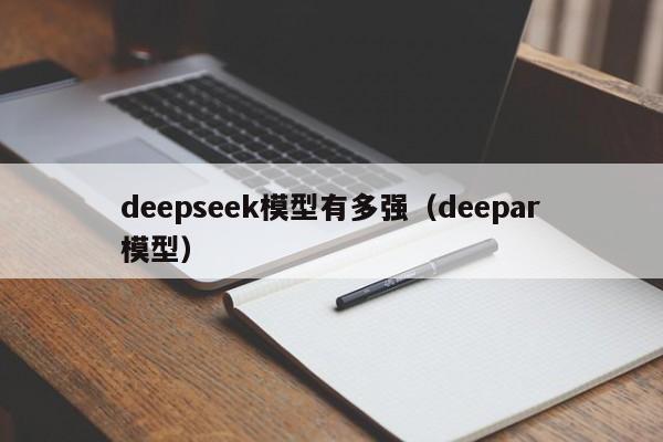 deepseek模型有多强（deepar模型）