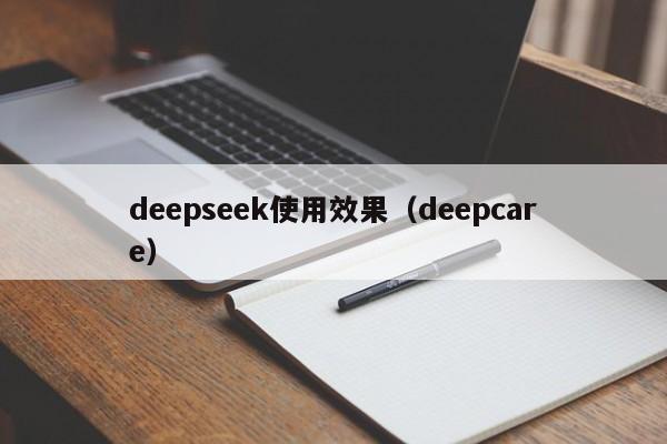 deepseek使用效果(deepcare)