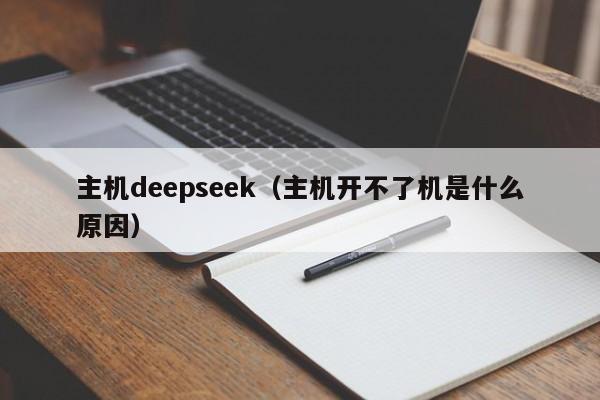 主机deepseek(主机开不了机是什么原因)