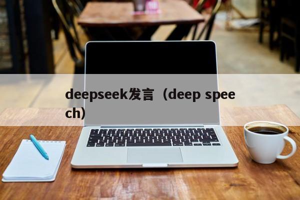 deepseek发言（deep speech）