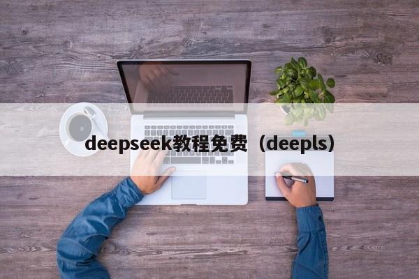 deepseek教程免费（deepls）