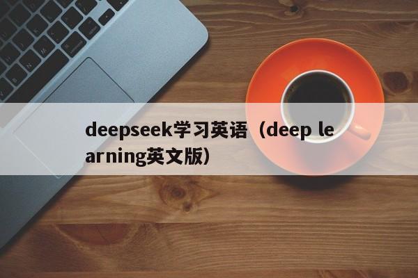 deepseek学习英语（deep learning英文版）
