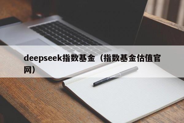 deepseek指数基金（指数基金估值官网）