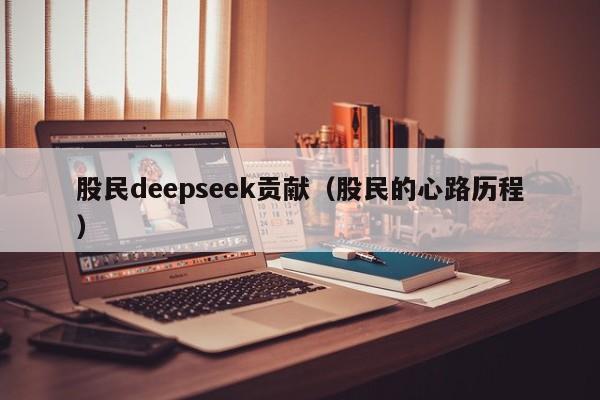 股民deepseek贡献（股民的心路历程）