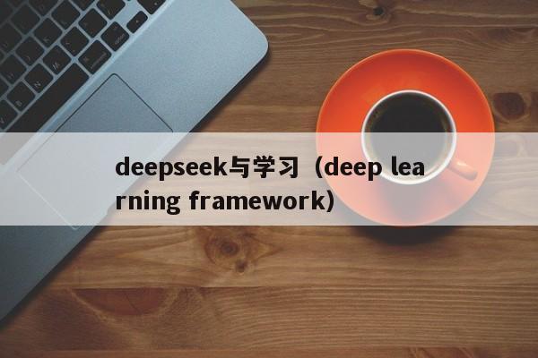 deepseek与学习（deep learning framework）