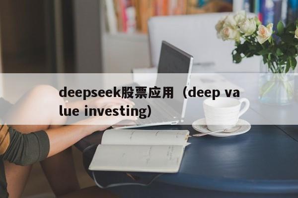 deepseek股票应用(deep value investing)